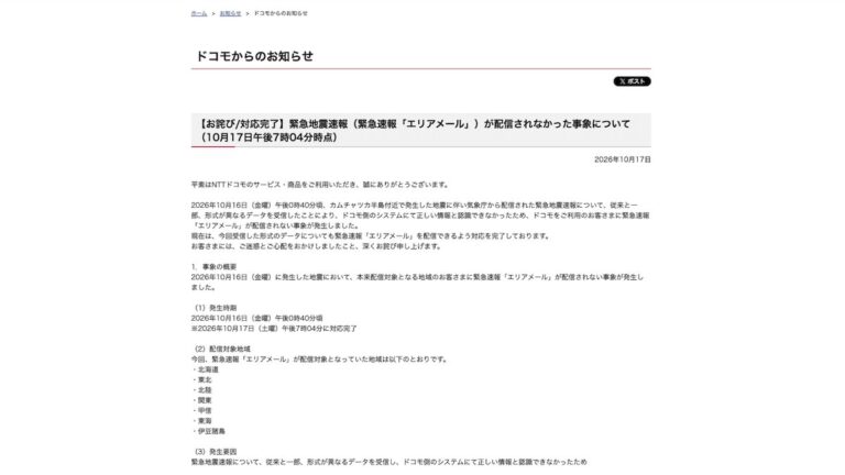 Falha no alerta de terremoto da Docomo: entenda o que aconteceu